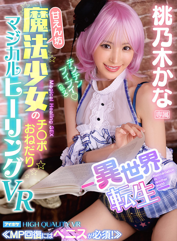 【VR動画】ipvr00143｜桃乃木かな｜【VR】-異世界転生- 甘えん坊魔法少女のチ○ポおねだりマジカルヒーリングSEX ≪MP回復にはペニスが必須！≫ 桃乃木かな