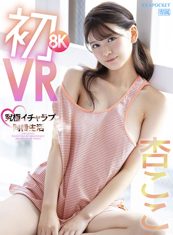 【VR動画】ipvr00251｜杏ここ｜【VR】初8KVR 杏ここと究極イチャラブ同棲生活 かわいい顔してち〇ぽ引っこ抜きそうな吸引騎乗位がエグイほど気持ちイイぞ 杏ここ