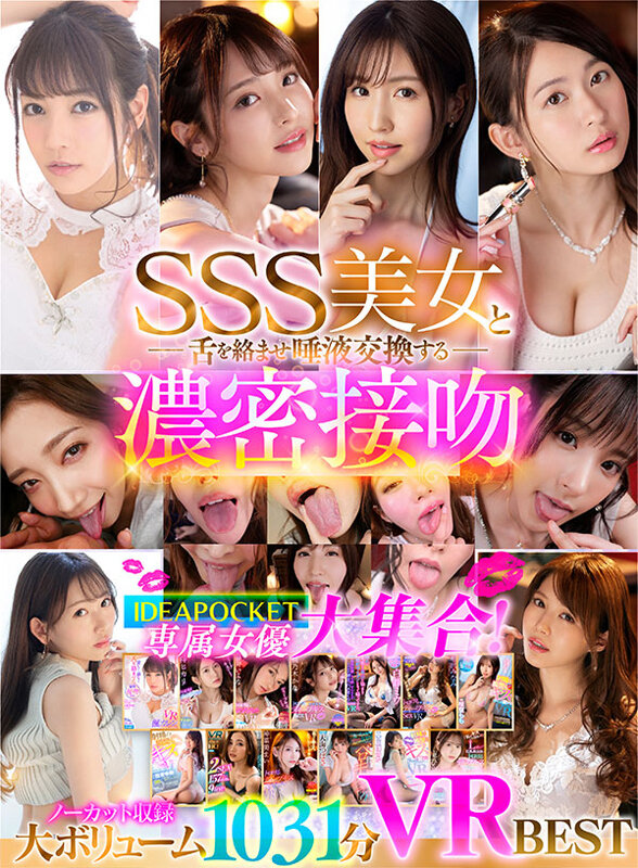 【VR動画】ipvr00266｜楓カレン・桃乃木かな・桜空もも｜【VR】SSS美女と舌を絡ませ唾液交換する濃密接吻VR BEST
