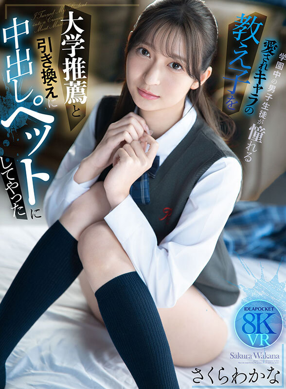 【VR動画】ipvr00364｜さくらわかな｜【VR】大学推薦と引き換えに学園中の男子生徒が憧れる愛されキャラの教え子を中出しペットにしてやった さくらわかな