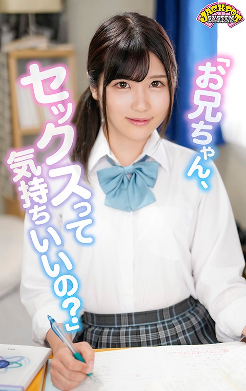 【VR動画】jpsvr00025｜｜【VR】 「お兄ちゃん、セックスって気持ちいいの？」超ウブ義妹は同級生とのセックスに対してあまり良い印象がなく、「大人のエッチでセックスの気持ち良さを教えて欲しいの…」と5つ年上の僕に言ってきた…それからというモノ…ボクとのセックスにハマってしまい毎日…