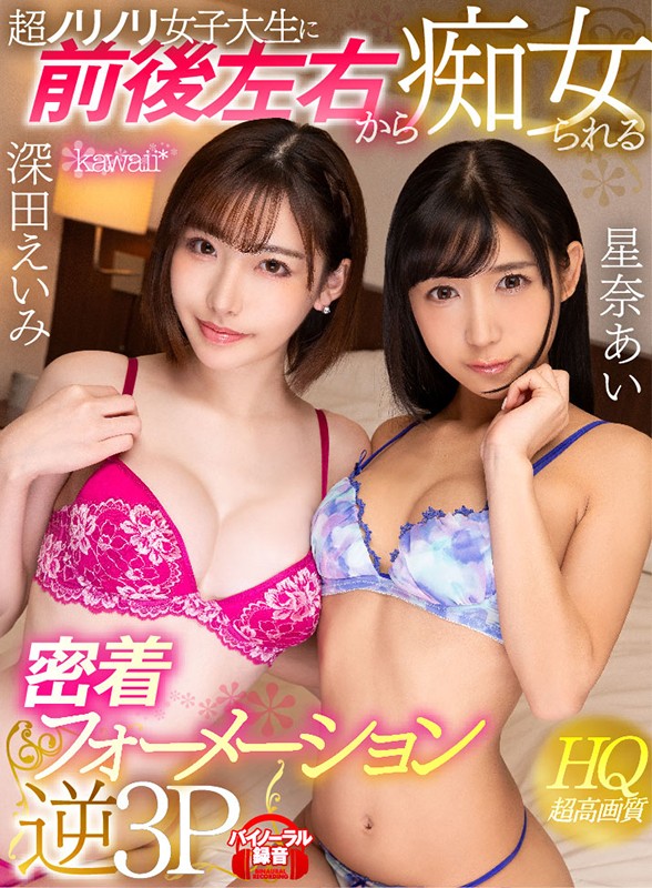 【VR動画】kavr00027｜深田えいみ・星奈あい｜【VR】超ノリノリ女子大生に前後左右から痴女られる密着フォーメーション逆3P 深田えいみ 星奈あい