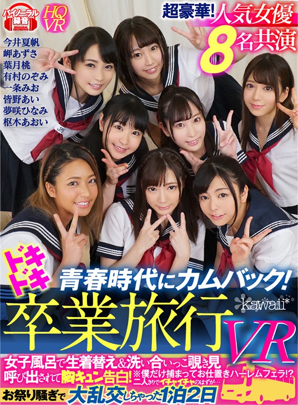 【VR動画】kavr00037｜岬あずさ・有村のぞみ・葉月桃｜青春時代にカムバック！ドキドキ卒業旅行VR 女子風呂で生着替え＆洗い合いっこ覗き見※僕だけ捕まってお仕置きハーレムフェラ！？ 呼びだされて胸キュン告白！二人きりでイチャイチャのはずが…お祭り騒ぎで大乱交しちゃった1泊2日