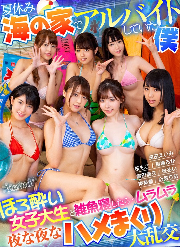 【VR動画】kavr00051｜深田えいみ・稲場るか・桜もこ｜【VR】夏休み海の家でアルバイトしていた僕 台風で電車が止まり遊びにきていた女子大生7人と雑魚寝することに…ほろ酔い気分でエッチな雰囲気になり夜な夜なハメまくったあの日