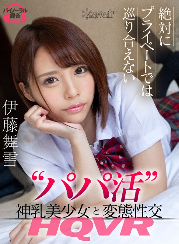 【VR動画】kavr00056｜伊藤舞雪｜【VR】絶対にプライベートでは巡り合えない‘パパ活’神乳美少女と変態性交VR