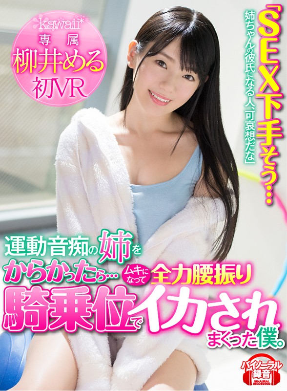 【VR動画】kavr00064｜柳井める｜【VR】「SEX下手そう…姉ちゃんの彼氏になる人、可哀想だな」運動音痴の姉をからかったら…ムキになって全力腰振り騎乗位でイカされまくった僕。 柳井める