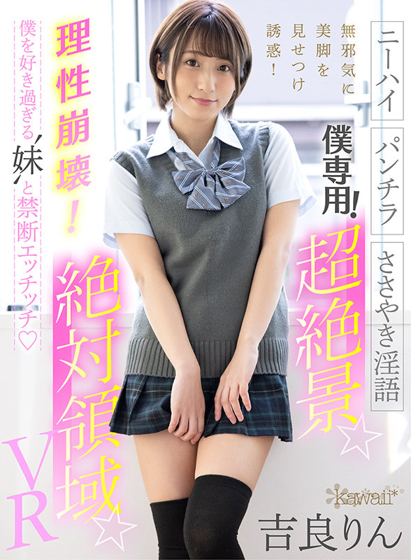 【VR動画】kavr00176｜吉良りん｜【VR】僕専用！超絶景☆絶対領域☆VR【ニーハイ】【パンチラ】【ささやき淫語】無邪気に美脚を見せつけ誘惑！理性崩壊！僕を好き過ぎる‘妹’と禁断エッチッチ 吉良りん