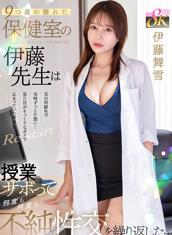 【VR動画】kavr00461｜伊藤舞雪｜【VR】9つ歳の離れた保健室の伊藤先生は兄の同級生で当時ずっと片想い…見た目がそっくりなポクで止まっていた青春をRe:start 授業サボって何度も何度も不純性交を繰り返した… 伊藤舞雪