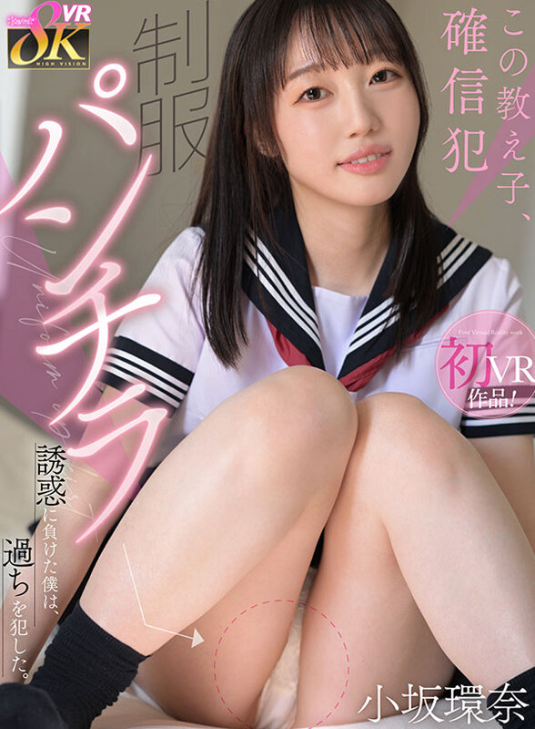 【VR動画】kavr00463｜小坂環奈｜【VR】この教え子、確信犯 制服パンチラ誘惑に負けた僕は、過ちを犯した。 小坂環奈