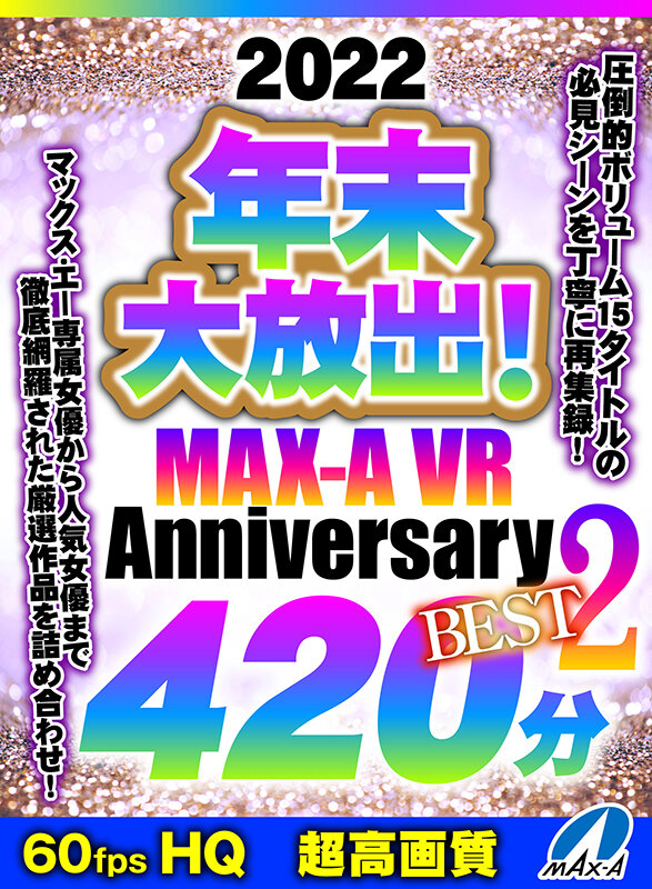【VR動画】maxvr00123｜東條なつ・成澤ひなみ・浜崎真緒｜【VR】HQ60fps 2022年末大放出！MAX-A VR Anniversary BEST2 420分