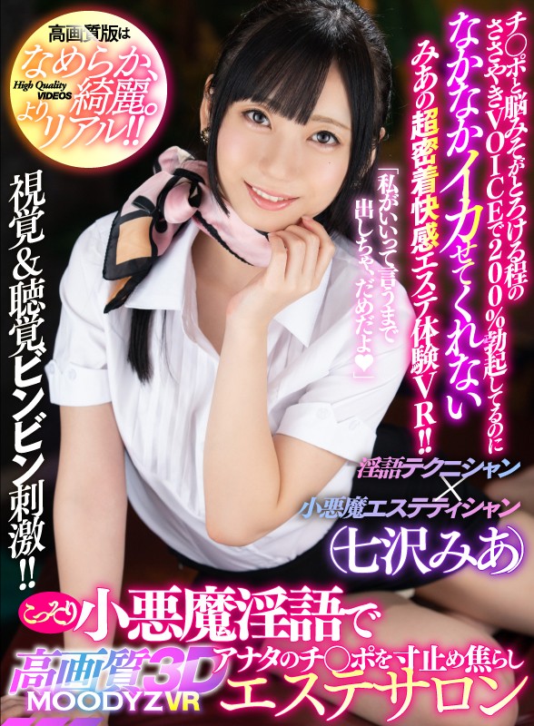 【VR動画】mdvr00034｜七沢みあ｜【VR】MOODYZ VR×高画質3D こっそり小悪魔淫語でアナタのチ○ポを寸止め焦らしエステサロン チ○ポと脳みそがとろける程のささやきVOICEで200％勃起してるのになかなかイカせてくれないみあの超密着快感エステ体験VR！！ 七沢みあ