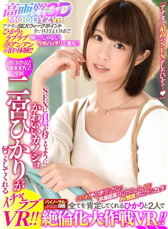 【VR動画】mdvr00037｜二宮ひかり｜【VR】SEXに自信が持てるようにかわいいカノジョ・二宮ひかりが何でもしてくれるイチャラブVR！！ CFNMチ○ポデッサン！早漏遅漏コントロールJOI！AV観賞しながらフェラ！全てを肯定してくれるひかりと2人で絶倫化大作戦VR！！