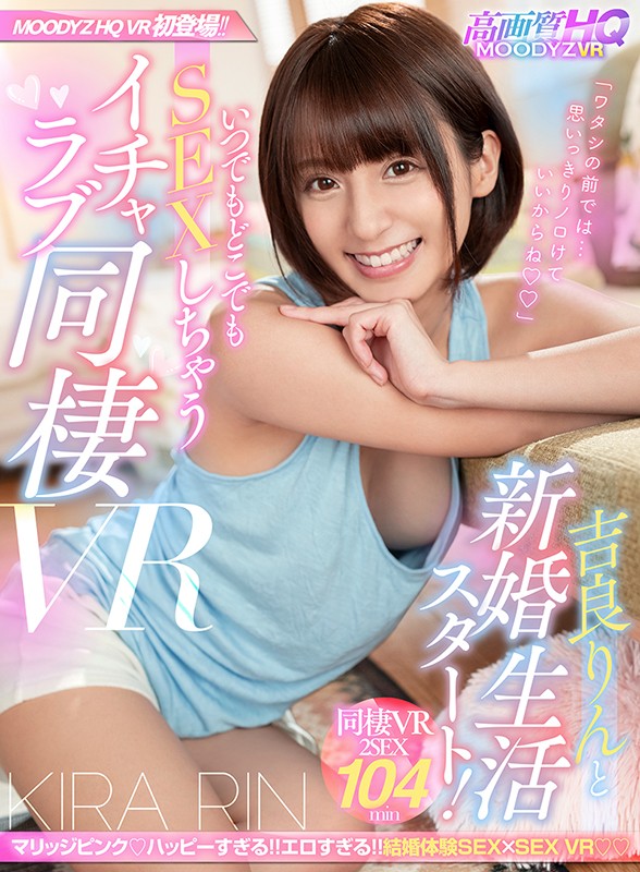 【VR動画】mdvr00103｜吉良りん｜【VR】吉良りんと新婚生活スタート！いつでもどこでもSEXしちゃうイチャラブ同棲VR！！
