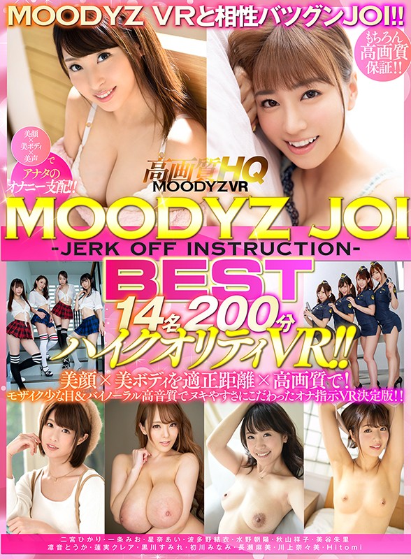 【VR動画】mdvr00131｜二宮ひかり・一条みお・波多野結衣｜【VR】MOODYZ JOI＜Jerk Off Instruction＞BEST14名200分ハイクオリティVR！！ 美顔×美ボディを適正距離×高画質で！モザイク少な目＆バイノーラル高音質でヌキやすさにこだわったオナ指示VR決定版！！