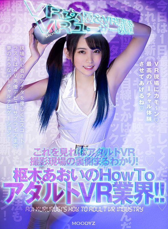 【VR動画】mdvr00151｜枢木あおい｜【VR】VR女優＆VR男優＆VRユーザー必見！！ これを見ればアダルトVR撮影現場の裏側まるわかり！枢木あおいのHowToアダルトVR業界！！ 現場初心者のアナタを優しくエスコート！ラストはAV男優デビューサプライズまで夢のようなバーチャルナビゲーション！！