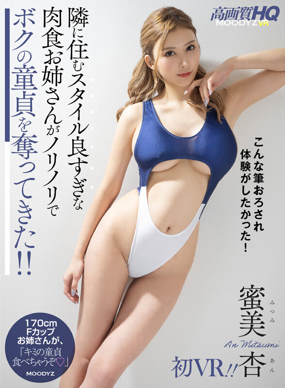 【VR動画】mdvr00201｜蜜美杏｜【VR】隣に住むスタイル良すぎな肉食お姉さんがノリノリでボクの童貞を奪ってきた！！蜜美杏初VR！！