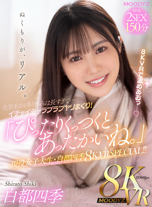 【VR動画】mdvr00268｜白都四季｜大学生の（冬）休みは長すぎて…イチャイチャラブラブヤリまくり！「ぴったりくっつくとあったかいね。」現役女子大生・白都四季8KVR SPECIAL！！