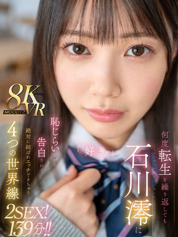 【VR動画】mdvr00278｜石川澪｜【VR】何度転生を繰り返しても石川澪に恥じらいながら告白されて絶対に結ばれエッチできちゃう4つの世界線 2SEX！139分！！