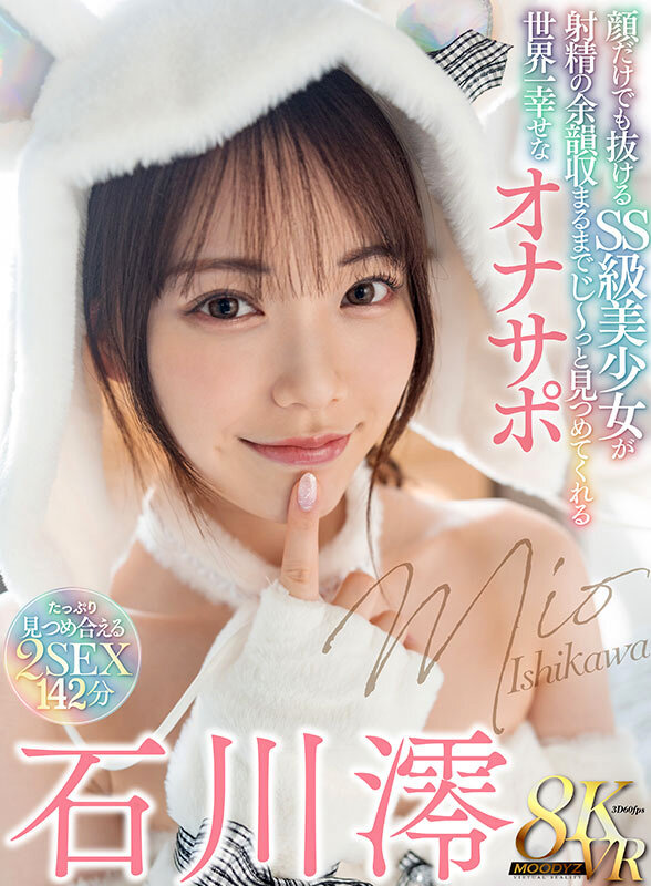 【VR動画】mdvr00303｜石川澪｜【VR】顔だけでも抜ける SS 級美少女が射精の余韻収まるまでじ～っと見つめてくれる世界一幸せなオナサポ 石川澪