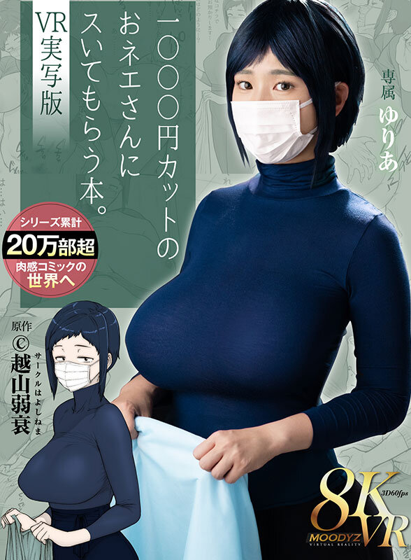 【VR動画】mdvr00340｜｜【VR】1000円カットのおネエさんにスいてもらう本。VR実写版 原作 越山弱衰 累計売上20万部越肉感コミックの世界へ