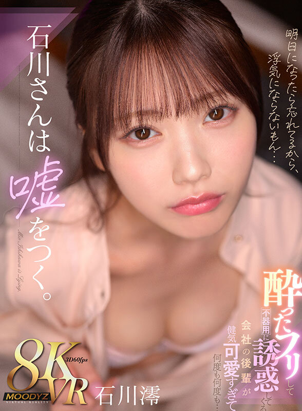 【VR動画】mdvr00353｜石川澪｜【VR】石川さんは嘘をつく。酔ったフリして不器用に誘惑してくる 会社の後輩が健気可愛すぎて何度も何度も… 石川澪