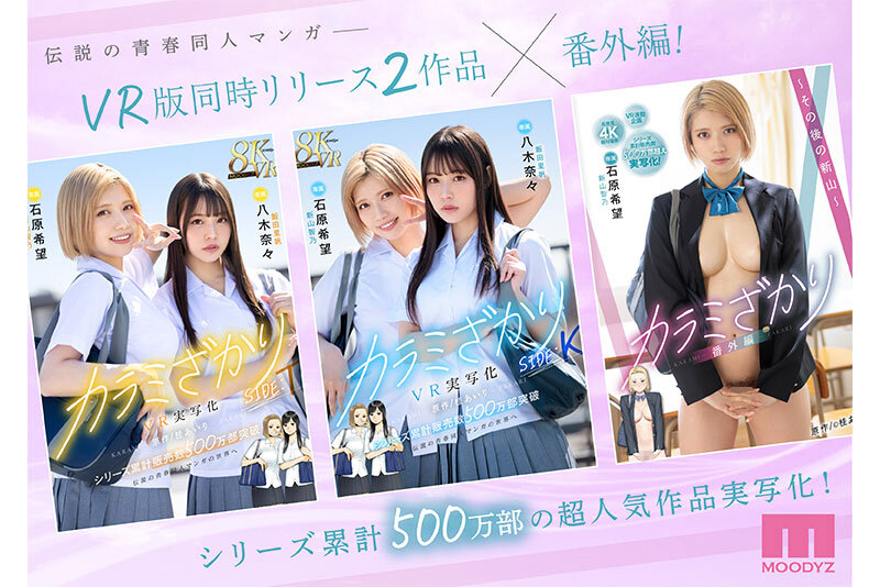 【VR動画】mimk00171｜石原希望｜カラミざかり番外編～その後の新山～ 桂あいり原作 シリーズ累計500万部超え実写化！ 石原希望