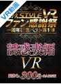【VR動画】ngvr00029｜南真悠・二宮和香・篠崎かんな｜【VR】ながえSTYLE VR ファン感謝祭一周年記念ベスト第1弾 誘惑妻編