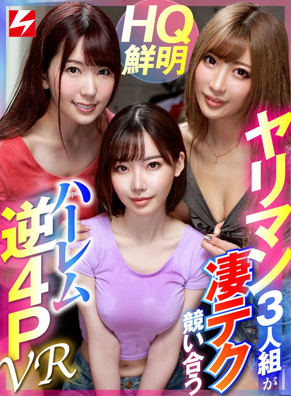【VR動画】njvr00027｜｜【VR】ボクの自宅へ勝手に雨宿りしに来た知り合いのヤリマン3人組の女子トークを聞いていたら 誰が一番オトコ受けするかと盛り上がりボクのチ●ポで凄テク競い合うハーレム逆4P展開に！！