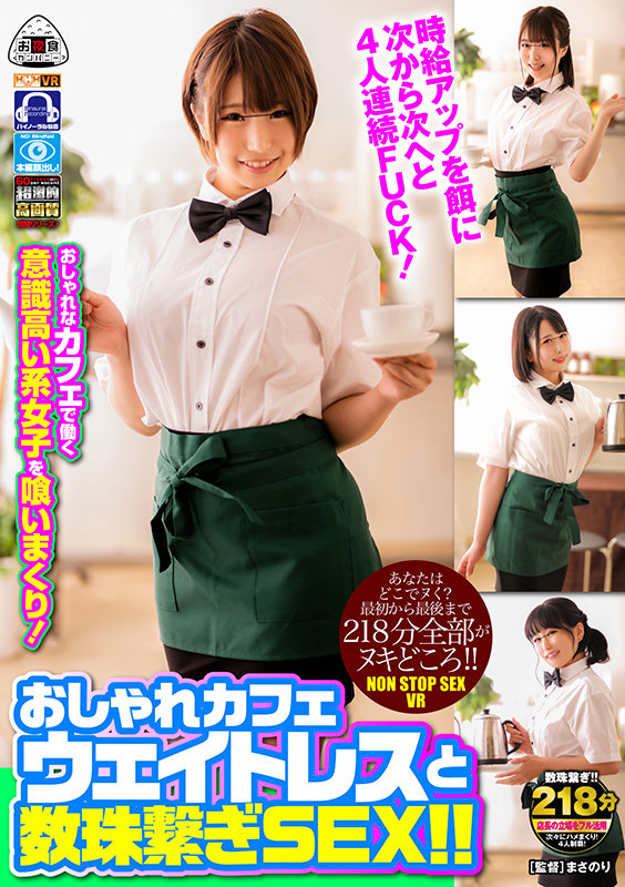 【VR動画】oycvr00079｜｜【VR】 あなたはどこでヌく？最初から最後まで218分全部がヌキどころ！！おしゃれカフェウェイトレスと数珠繋ぎSEX！！おしゃれカフェの雇われ店長であるボクがいつも事務所でさぼっているのにはとある理由が…。アルバイトのウェイトレス達から毎日のように「時給上げて…