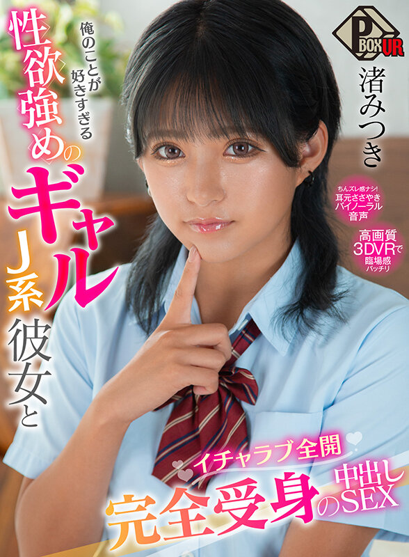 【VR動画】pxvr00126｜渚みつき｜【VR】俺のことが好きすぎる性欲強めのギャルJ系彼女とイチャラブ全開完全受身の中出しSEX 渚みつき