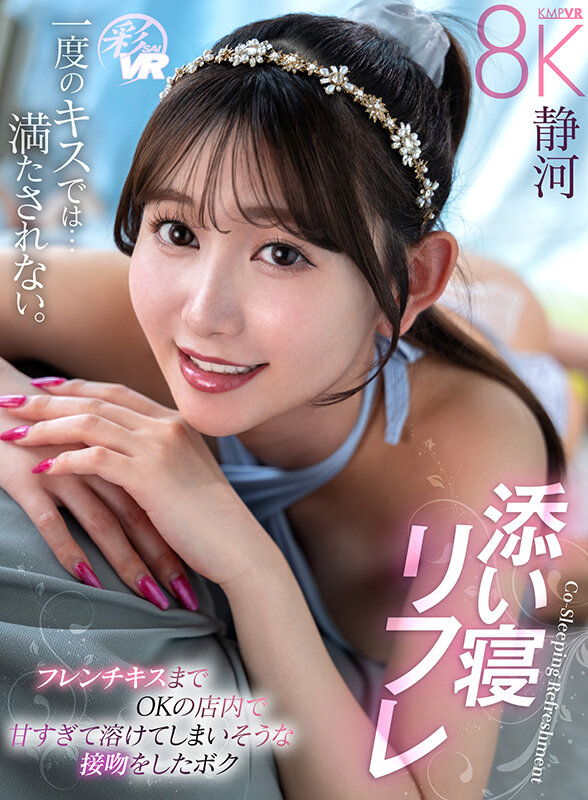 【VR動画】savr00755｜静河｜【VR】添い寝リフレ フレンチキスまでOKの店内で甘すぎて溶けてしまいそうな接吻をしたボク 静河