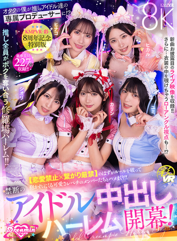 【VR動画】savr00862｜北岡果林・倉木しおり・虹村ゆみ｜【VR】KMPVR-彩-8周年記念！ オタクの僕が推しアイドル達の専属プロデューサーに！？ 恋愛禁止×繋がり厳禁のはずがルールを破って抱かれにくる可愛さレベチのメンバーたちとハメまくり！！ 禁断のアイドル中出しハーレム開幕！