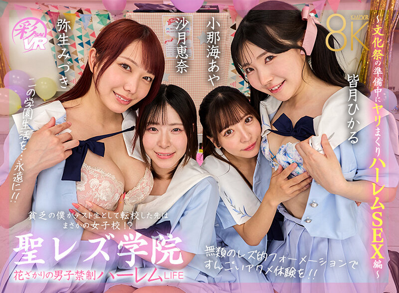 【VR動画】savr00933｜沙月恵奈・弥生みづき・小那海あや｜【VR】聖レズ学院 貧乏の僕がテスト生として転校した先はまさかの女子校！？花ざかりの男子禁制ハーレムLIFE～文化祭の準備中にヤリまくりハーレムSEX編～ 沙月恵奈 弥生みづき 小那海あや 皆月ひかる