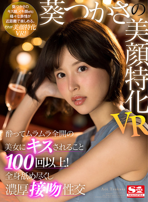【VR動画】sivr00162｜葵つかさ｜【VR】葵つかさの美顔特化VR 酔ってムラムラ全開の美女にキスされること100回以上！全身舐め尽くし濃厚接吻性交