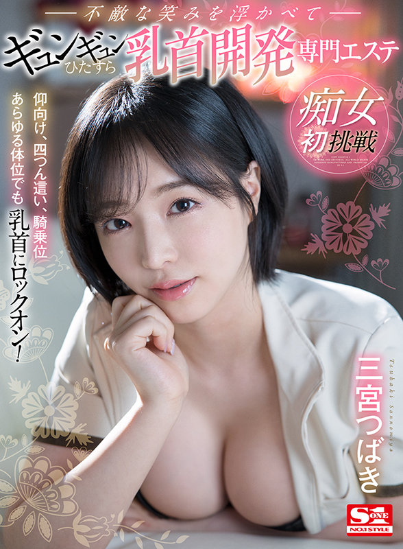 【VR動画】sivr00177｜三宮つばき｜【VR】痴女初挑戦 仰向け、四つん這い、騎乗位あらゆる体位でも乳首にロックオン！不敵な笑みを浮かべてギュンギュンひたすら乳首開発専門エステ 三宮つばき