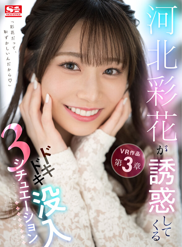 【VR動画】sivr00204｜河北彩伽（河北彩花）｜【VR】河北彩花が誘惑してくるドキドキ没入3シチュエーション