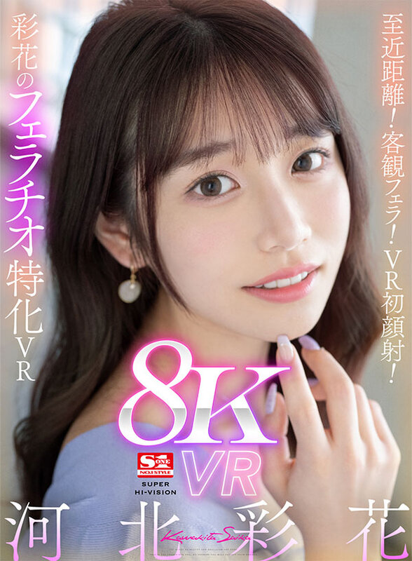 【VR動画】sivr00302｜河北彩伽（河北彩花）｜【VR】至近距離！客観フェラ！VR初顔射！彩花のフェラチオ特化VR 河北彩花