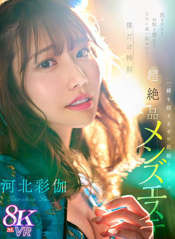 【VR動画】sivr00361｜河北彩伽（河北彩花）｜【VR】抜きナシ！お触り禁止！なのに通い詰めたら…僕だけ特別 一線を超えるゼロ距離サービス 超絶品チャイナエステ 河北彩伽