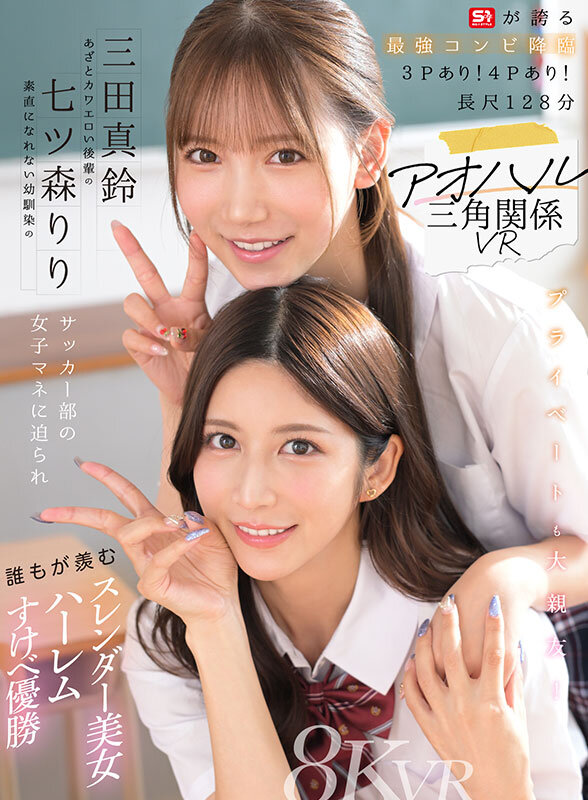 【VR動画】sivr00468｜七ツ森りり・三田真鈴｜【VR】アオハル三角関係VR 素直になれない幼馴染の七ツ森りり あざとカワエロい後輩の三田真鈴 サッカー部の女子マネに迫られ誰もが羨むスレンダー美女ハーレムすけべ優勝