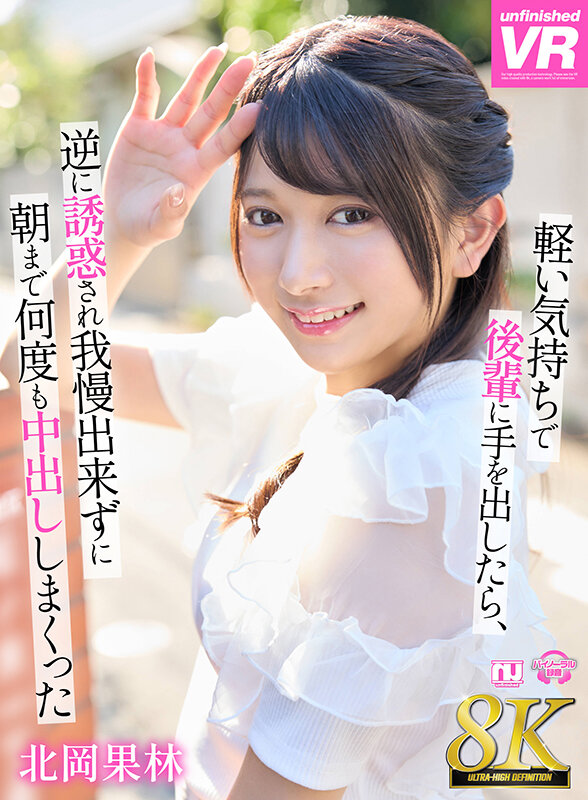 【VR動画】urvrsp00370｜北岡果林｜【VR】【8K VR】軽い気持ちで後輩に手を出したら、逆に誘惑され我慢できずに朝まで何度も中出ししまくった 北岡果林