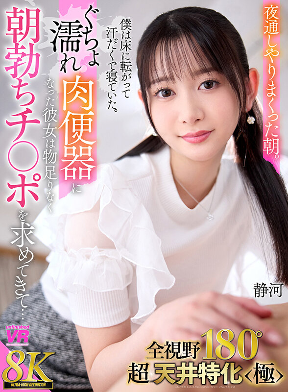 【VR動画】urvrsp00439｜静河｜【VR】【8K VR】全視野180°超・天井特化＜極＞ 夜通しやりまくった朝。僕は床に寝転がって汗だくで寝ていた。ぐちょ濡れ肉便器になった彼女は物足りなく朝勃ちチ○ポを求めてきて… 静河