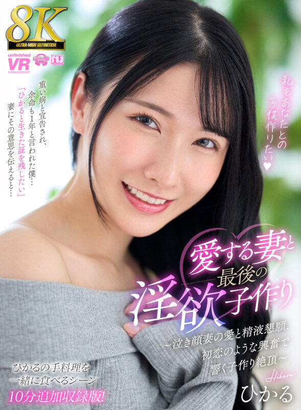 【VR動画】urvrsp00494a｜｜【VR】【8K】愛する妻と最後の淫欲子作り～泣き顔妻の愛と精液懇願、初恋のような興奮で響く子作り絶頂～【ひかるの手料理を一緒に食べるシーン10分追加収録特別版！】