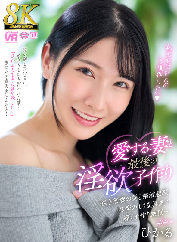 【VR動画】urvrsp00494｜｜【VR】【8K】愛する妻と最後の淫欲子作り～泣き顔妻の愛と精液懇願、初恋のような興奮で響く子作り絶頂～ ひかる