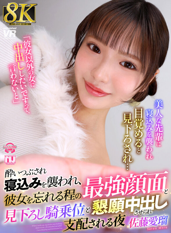 【VR動画】urvrsp00549｜佐藤愛瑠｜【VR】【8K】酔いつぶされ寝込みを襲われ、彼女を忘れる程の最強顔面と見下ろし騎乗位と懇願中出しさせられ支配される夜 佐藤愛瑠