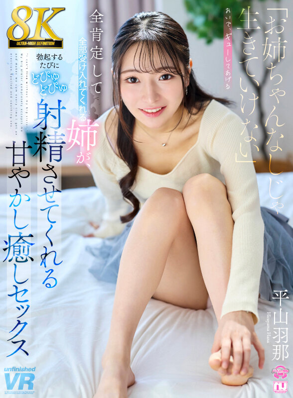 【VR動画】urvrsp00553｜平山羽那｜【VR】【8K】「お姉ちゃんなしじゃ生きていけない」全肯定して全部受け入れてくれる姉が、勃起するたびにどぴゅどぴゅ射精させてくれる甘やかし癒しセックス 平山羽那
