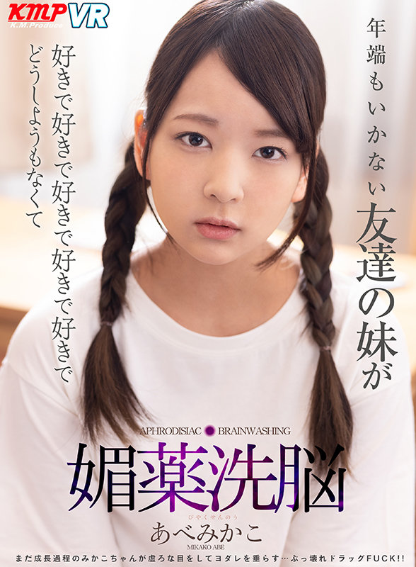 【VR動画】vrkm00295｜あべみかこ｜【VR】年端もいかない友達の妹が好きで好きで好きで好きで好きでどうしようもなくて媚薬洗脳 あべみかこ