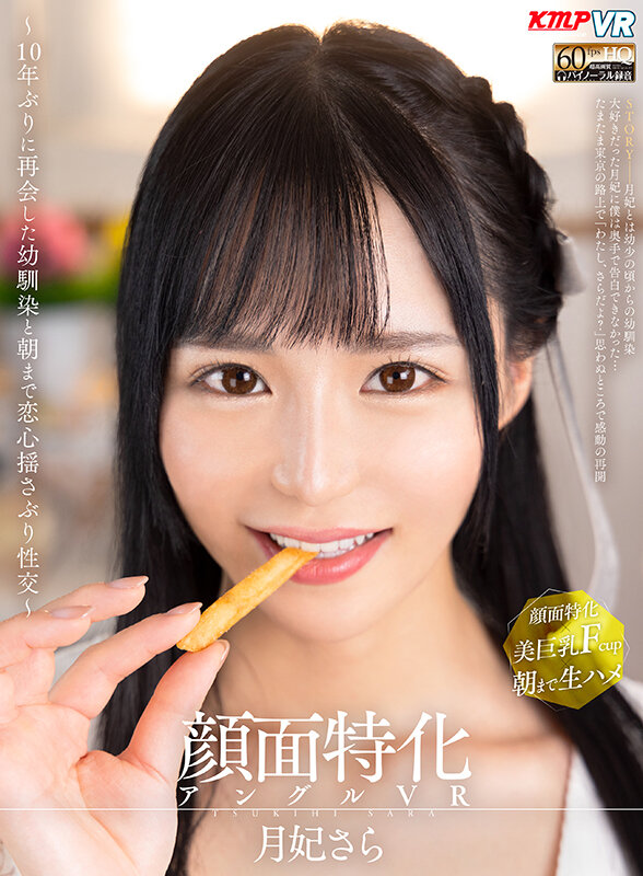 【VR動画】vrkm00803｜月妃さら｜【VR】顔面特化アングルVR ～10年ぶりに再会した幼馴染と朝まで恋心揺さぶり性交～ 月妃さら