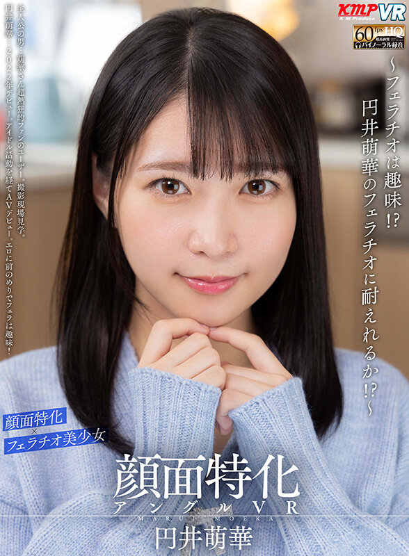 【VR動画】vrkm00942｜円井萌華｜【VR】顔面特化アングルVR ～フェラチオは趣味！？円井萌華のフェラチオに耐えれるか！？～ 円井萌華