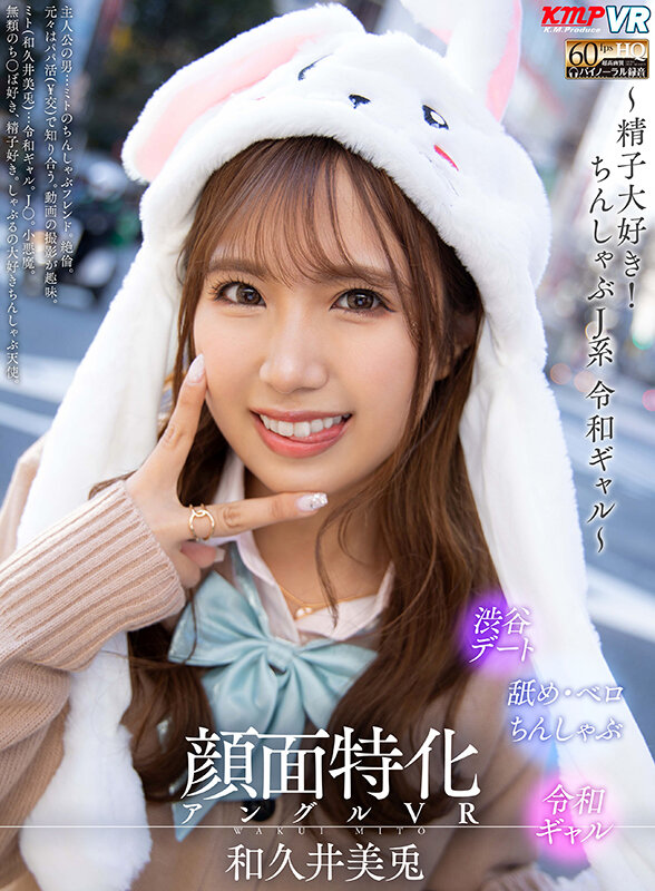 【VR動画】vrkm00962｜和久井美兎｜【VR】顔面特化アングルVR ～精子大好き！ちんしゃぶJ系 令和ギャル～ 和久井美兎