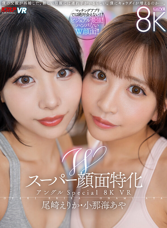 【VR動画】vrkm01457｜尾崎えりか・小那海あや｜【VR】Wスーパー顔面特化アングルSpecial 8K VR ～僕のことが大好きすぎる顔面最強の連れ子姉妹と夢のハーレム性活～ 尾崎えりか・小那海あや